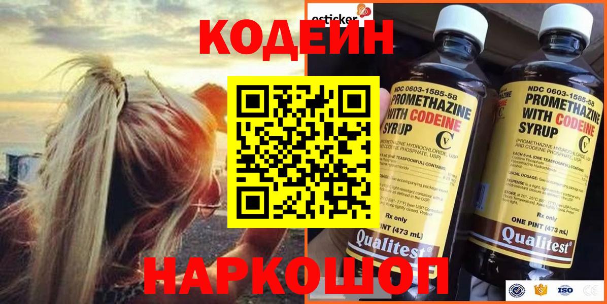 Кодеин напиток Lean (лин)  Вход с VPN  Камышлов  Кодеин Purple Drank 
